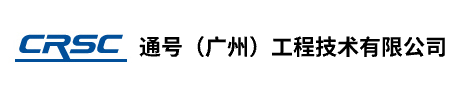 通号（广州）工程技术有限公司