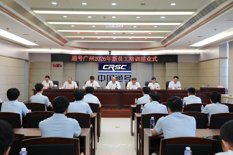 淬练成长 蓄力启航｜通号广州工程公司2026届新员工入职培训圆满结业