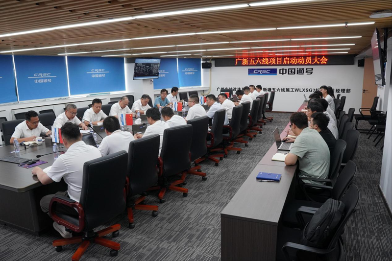党建引领 聚力攻坚｜通号广州工程公司召开广新五六线项目动员大会