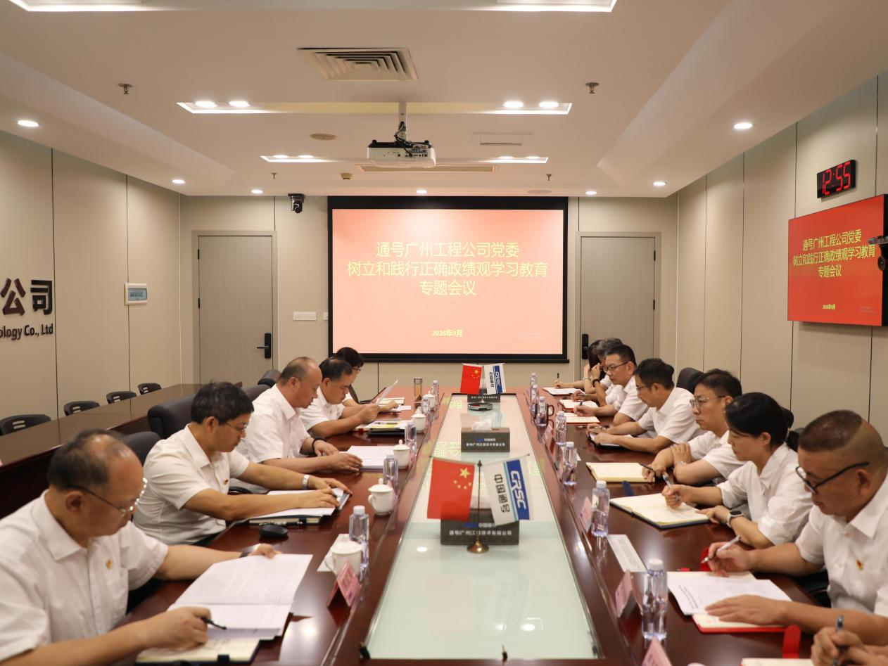 通号广州工程公司党委传达学习习近平总书记重要指示精神 巩固拓展学习教育成果 以正确政绩观赋能企业高质量发展